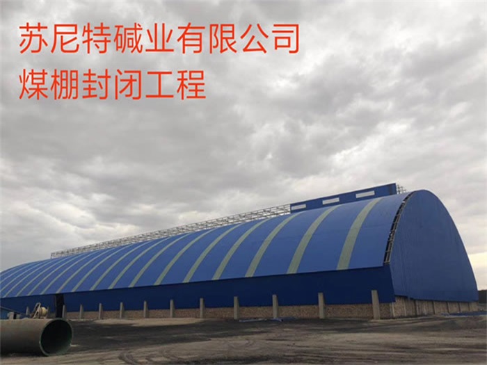 烟台苏尼特碱业有限公司煤棚封闭工程