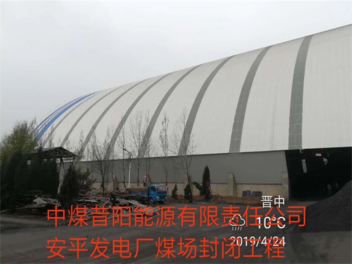 烟台中煤昔阳能源有限责任公司安平发电厂煤场封闭工程