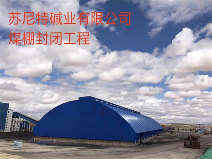 烟台苏尼特碱业有限公司煤棚封闭工程